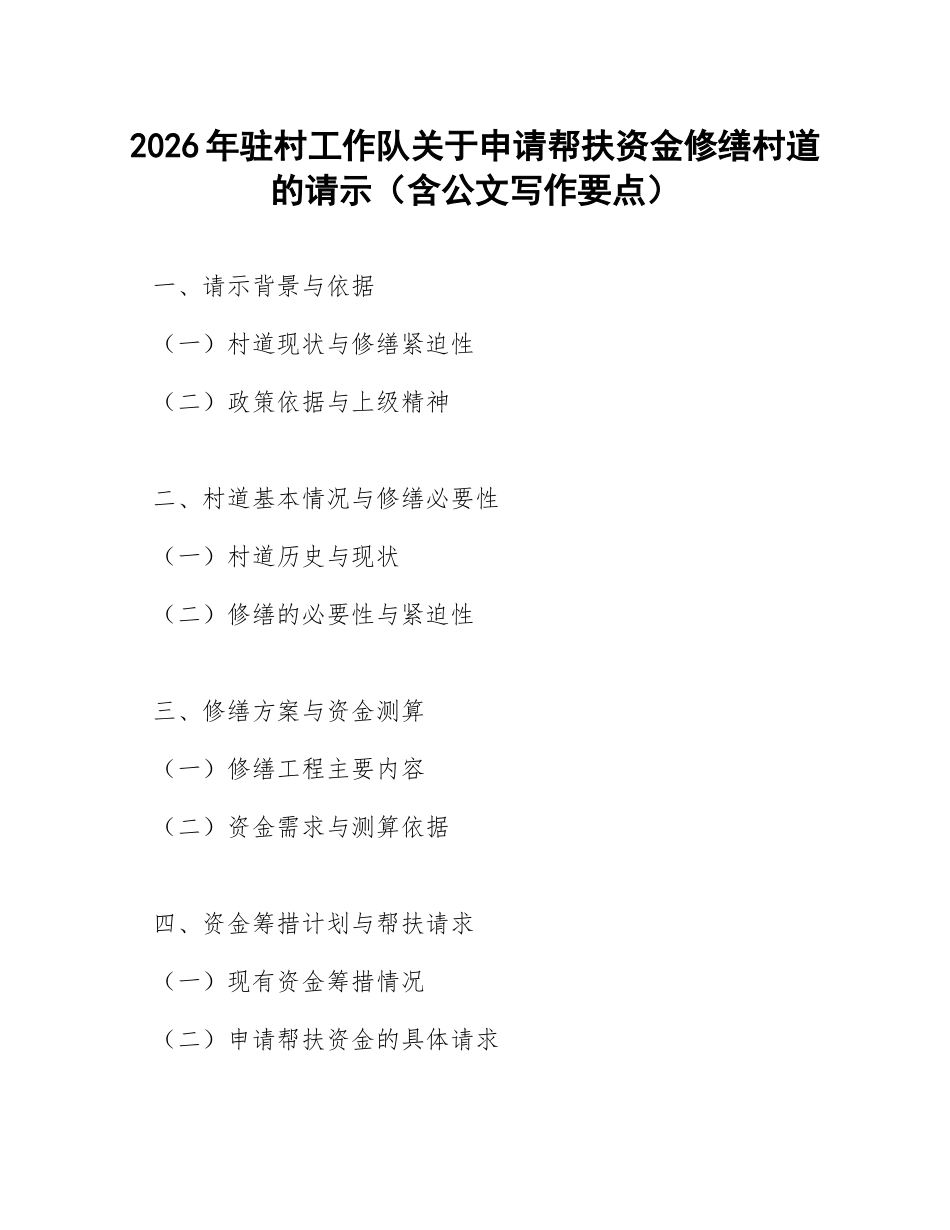 2026年驻村工作队关于申请帮扶资金修缮村道的请示（含公文写作要点）_第1页