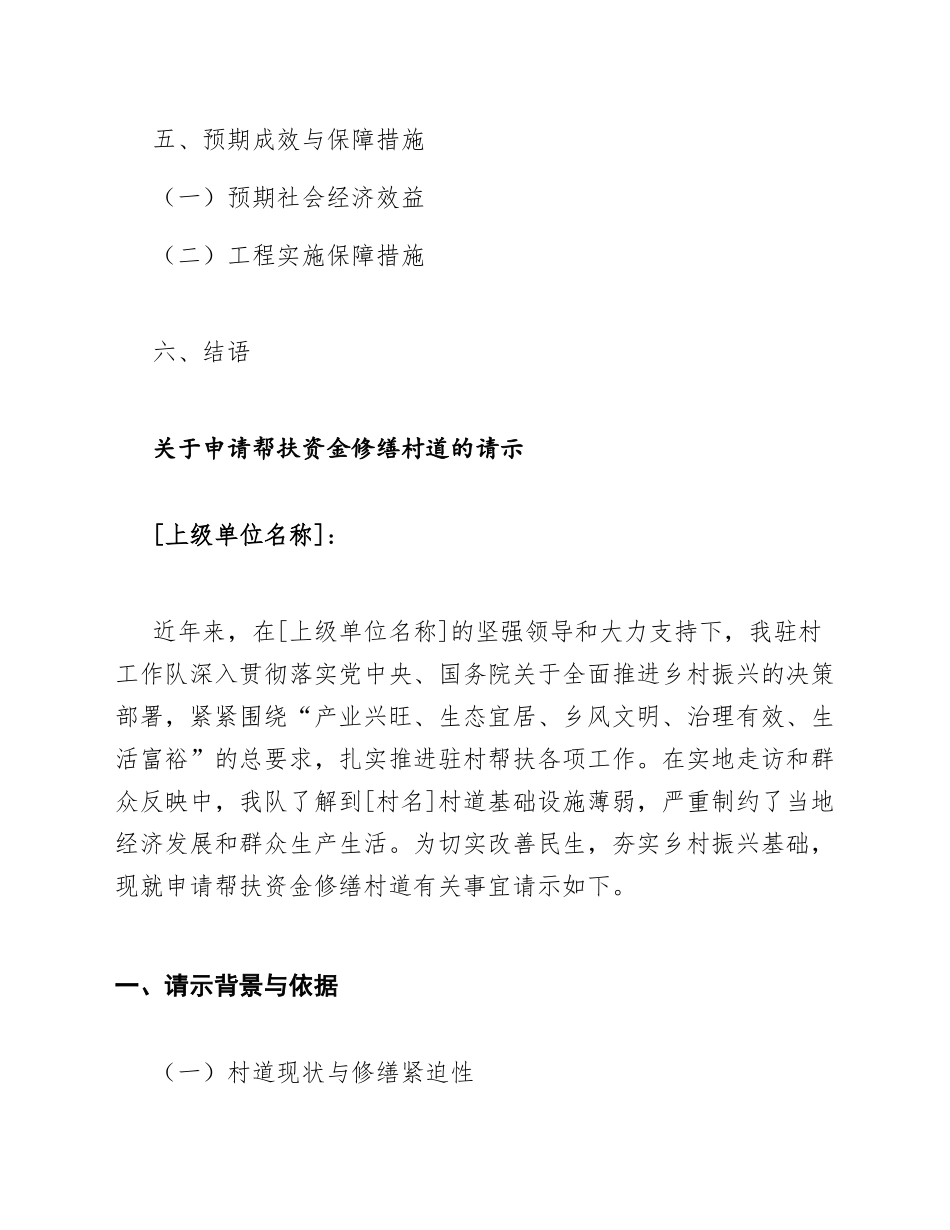 2026年驻村工作队关于申请帮扶资金修缮村道的请示（含公文写作要点）_第2页