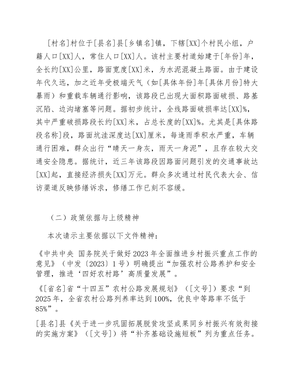 2026年驻村工作队关于申请帮扶资金修缮村道的请示（含公文写作要点）_第3页