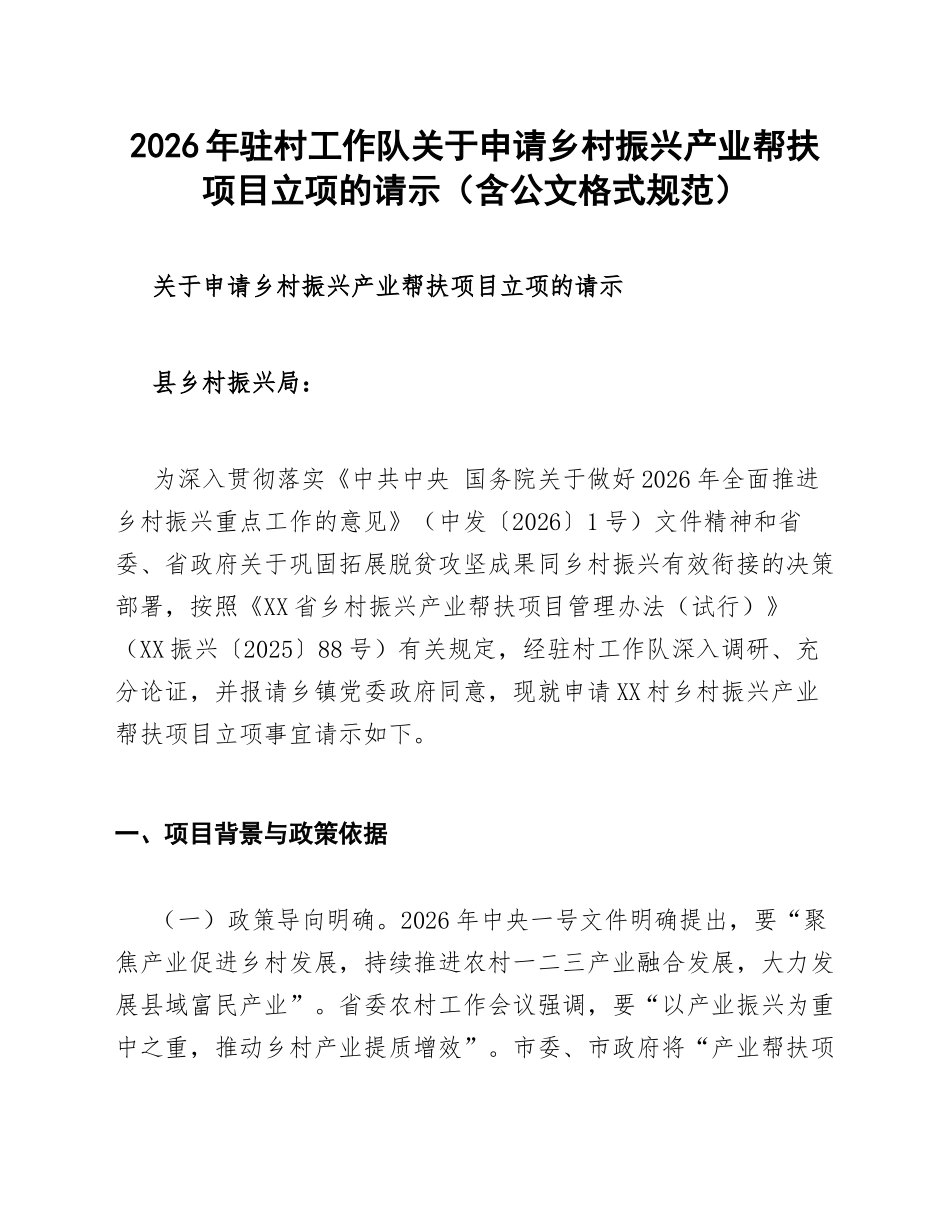 2026年驻村工作队关于申请乡村振兴产业帮扶项目立项的请示（含公文格式规范）_第1页