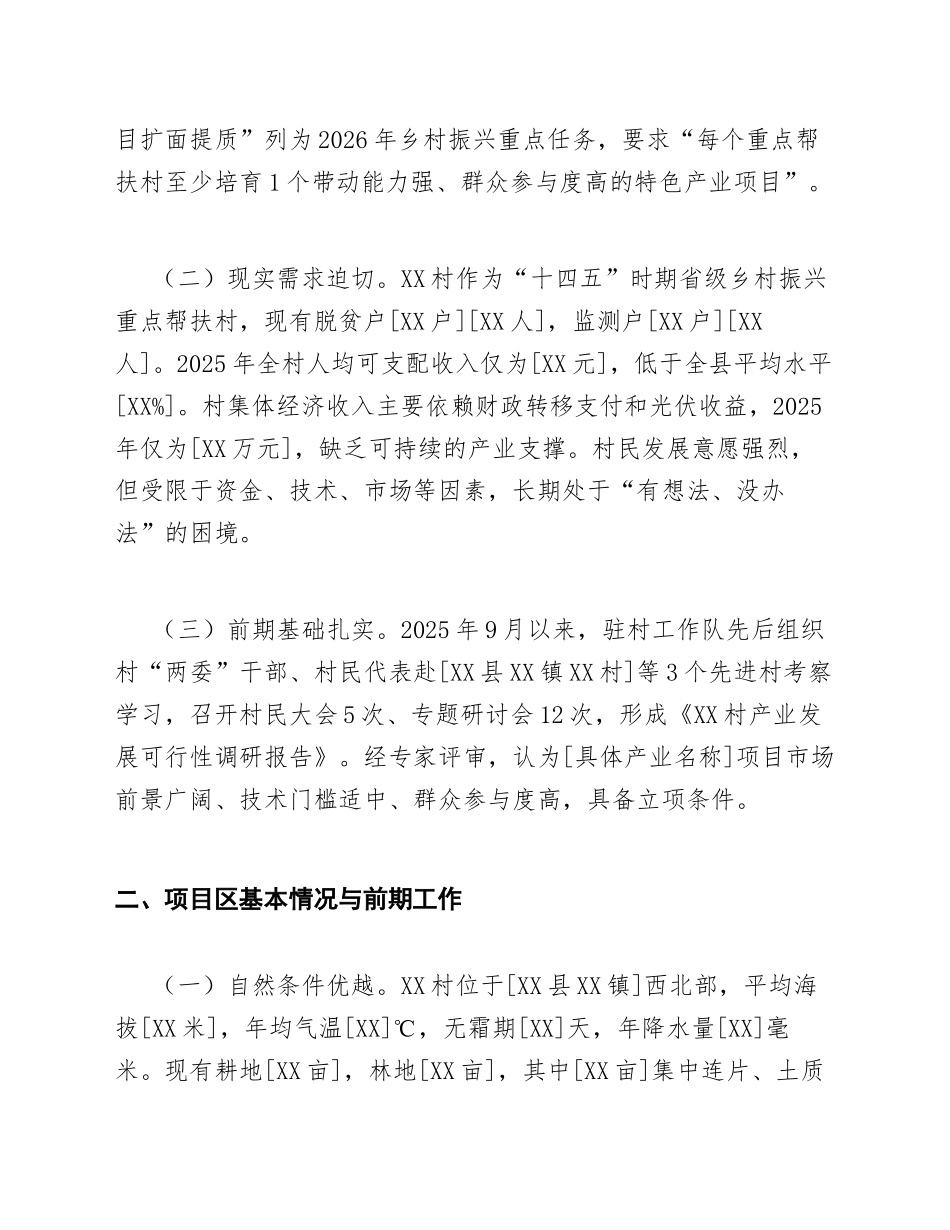 2026年驻村工作队关于申请乡村振兴产业帮扶项目立项的请示（含公文格式规范）_第2页
