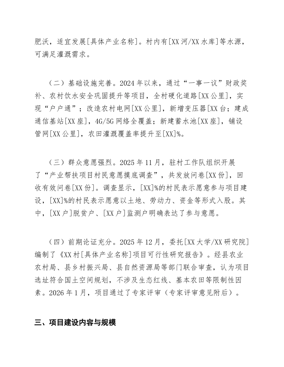 2026年驻村工作队关于申请乡村振兴产业帮扶项目立项的请示（含公文格式规范）_第3页