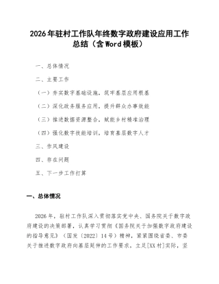 2026年驻村工作队年终数字政府建设应用工作总结（含Word模板）