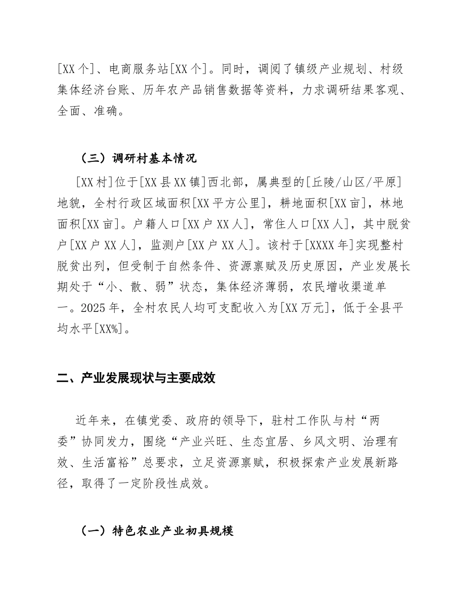 2026年驻村工作队乡村振兴产业发展调研报告（含问题分析与对策建议）_第2页