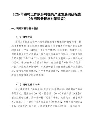 2026年驻村工作队乡村振兴产业发展调研报告（含问题分析与对策建议）