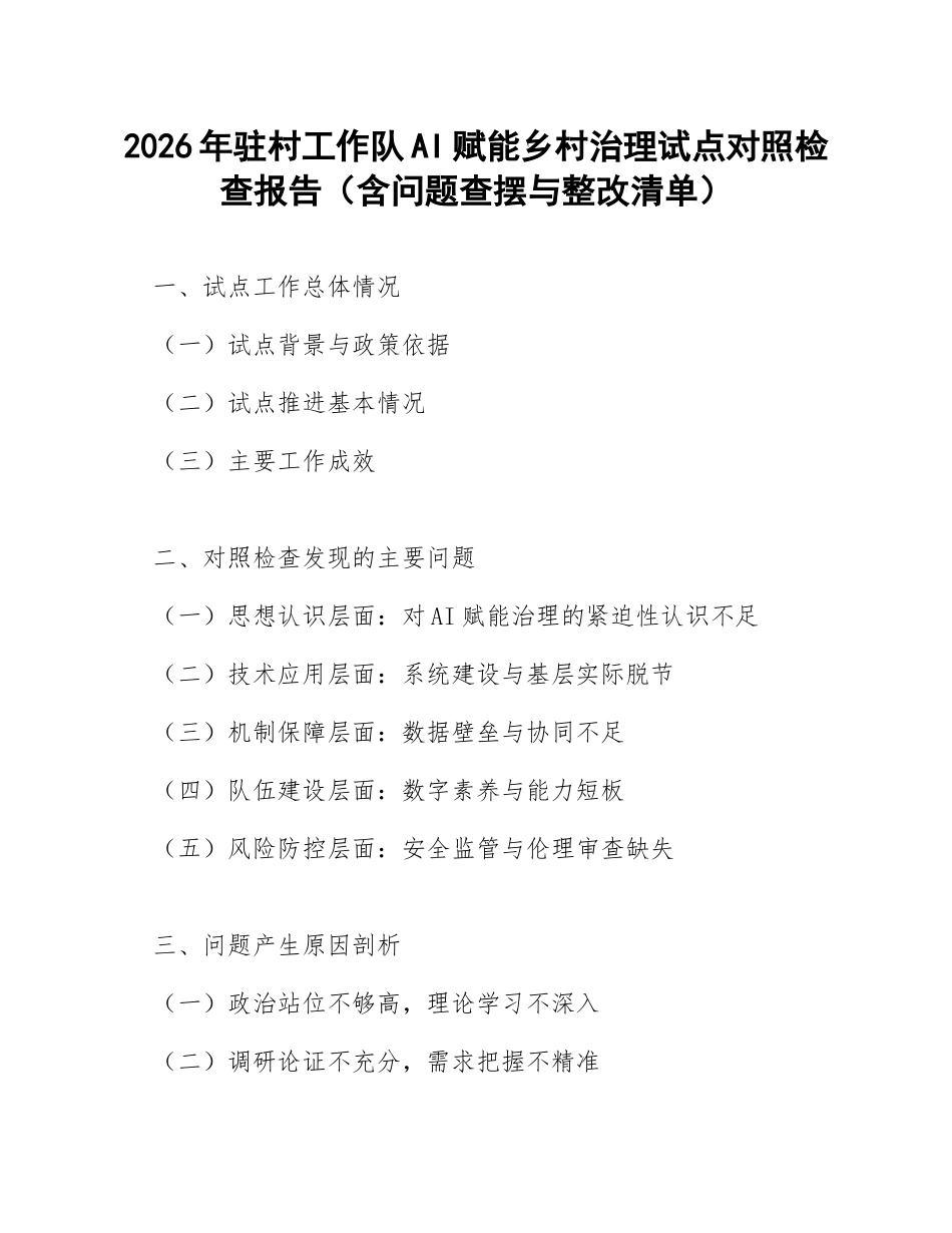 2026年驻村工作队AI赋能乡村治理试点对照检查报告（含问题查摆与整改清单）_第1页