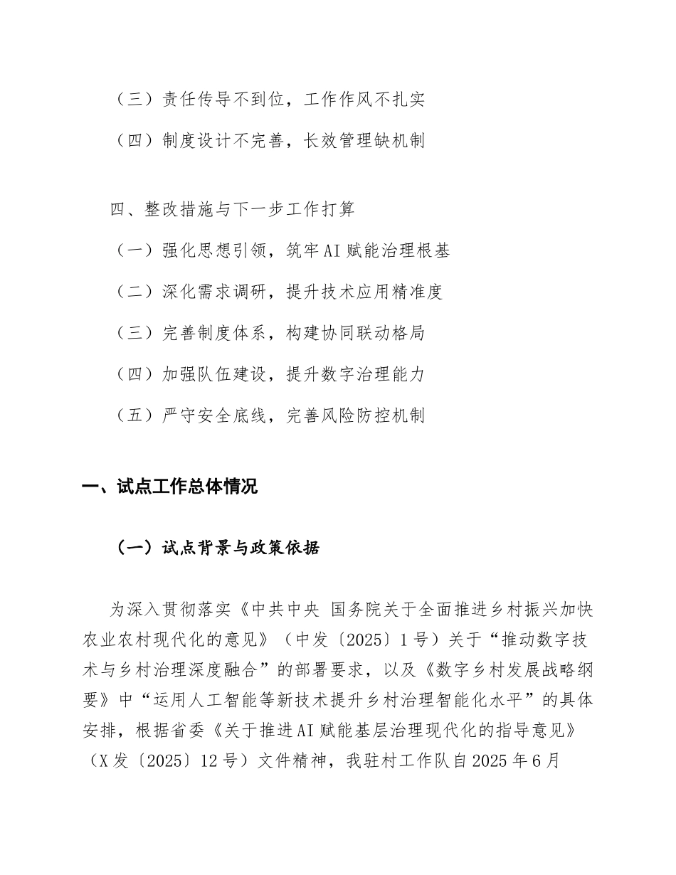2026年驻村工作队AI赋能乡村治理试点对照检查报告（含问题查摆与整改清单）_第2页