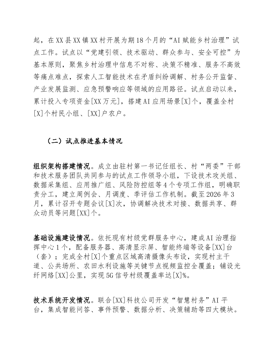 2026年驻村工作队AI赋能乡村治理试点对照检查报告（含问题查摆与整改清单）_第3页