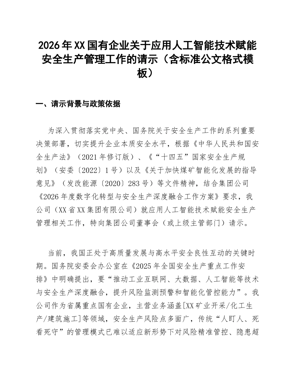 2026年XX国有企业关于应用人工智能技术赋能安全生产管理工作的请示（含标准公文格式模板）_第1页