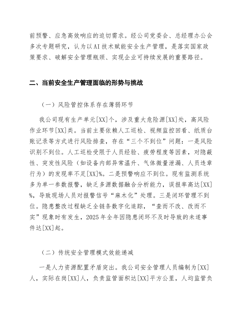2026年XX国有企业关于应用人工智能技术赋能安全生产管理工作的请示（含标准公文格式模板）_第2页