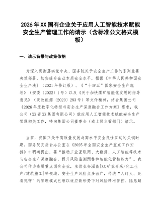 2026年XX国有企业关于应用人工智能技术赋能安全生产管理工作的请示（含标准公文格式模板）