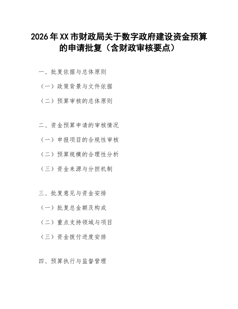 2026年XX市财政局关于数字政府建设资金预算的申请批复（含财政审核要点）_第1页