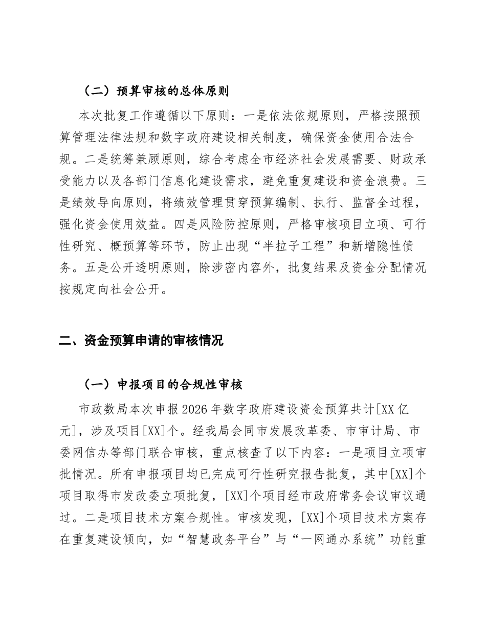 2026年XX市财政局关于数字政府建设资金预算的申请批复（含财政审核要点）_第3页