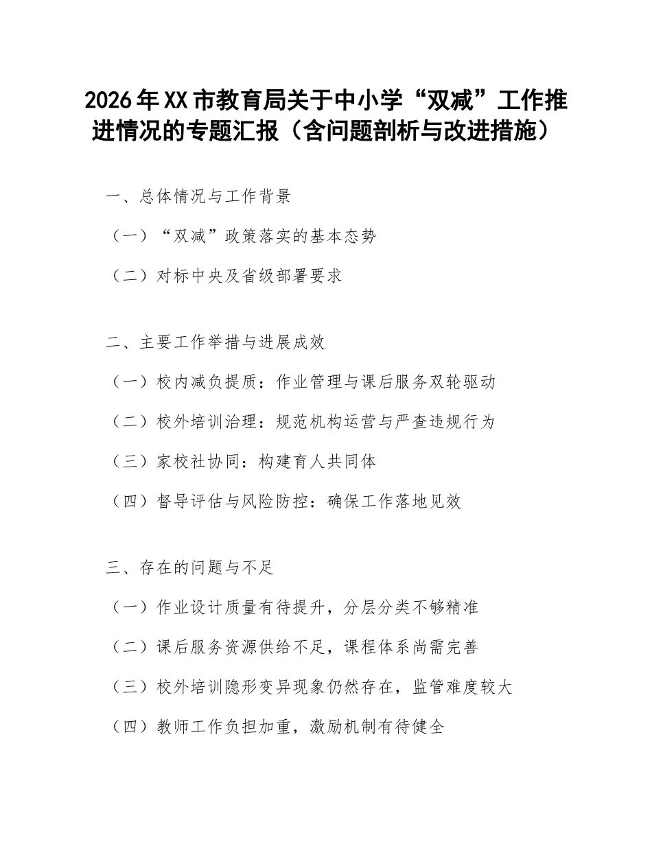 2026年XX市教育局关于中小学“双减”工作推进情况的专题汇报（含问题剖析与改进措施）_第1页