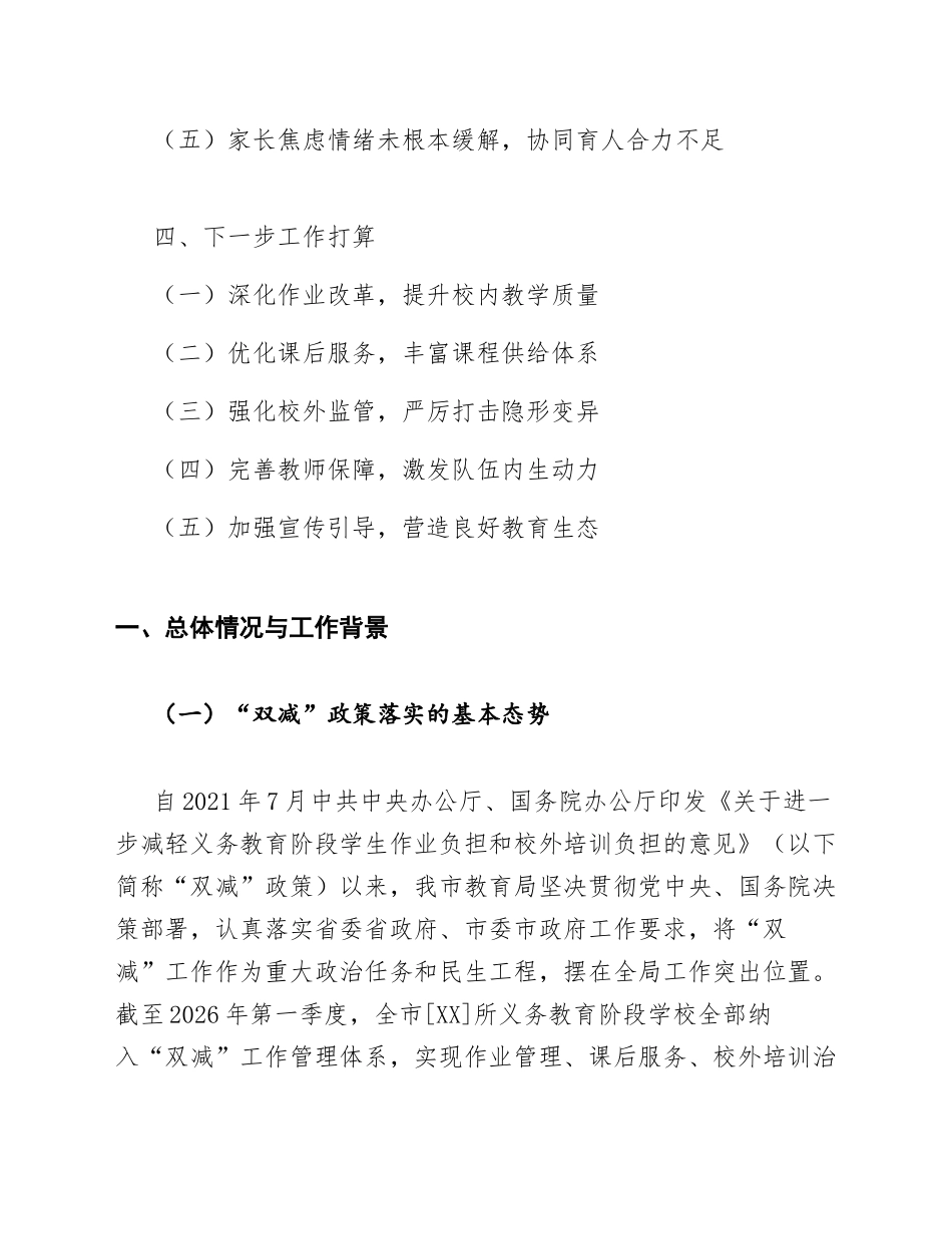 2026年XX市教育局关于中小学“双减”工作推进情况的专题汇报（含问题剖析与改进措施）_第2页