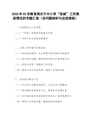 2026年XX市教育局关于中小学“双减”工作推进情况的专题汇报（含问题剖析与改进措施）
