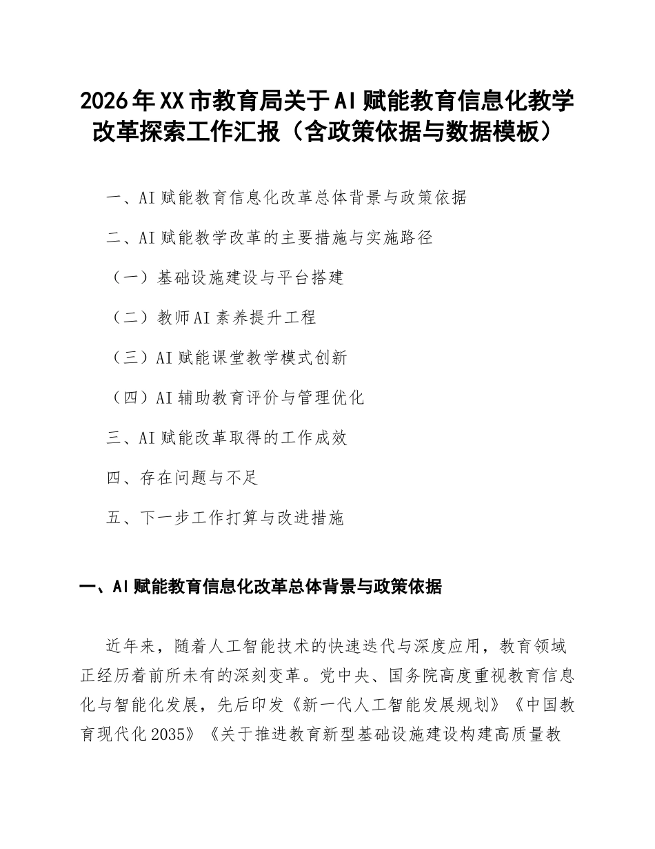 2026年XX市教育局关于AI赋能教育信息化教学改革探索工作汇报（含政策依据与数据模板）_第1页