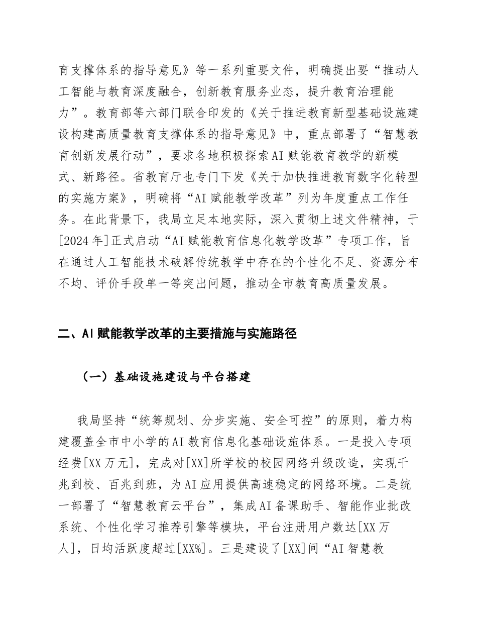 2026年XX市教育局关于AI赋能教育信息化教学改革探索工作汇报（含政策依据与数据模板）_第2页