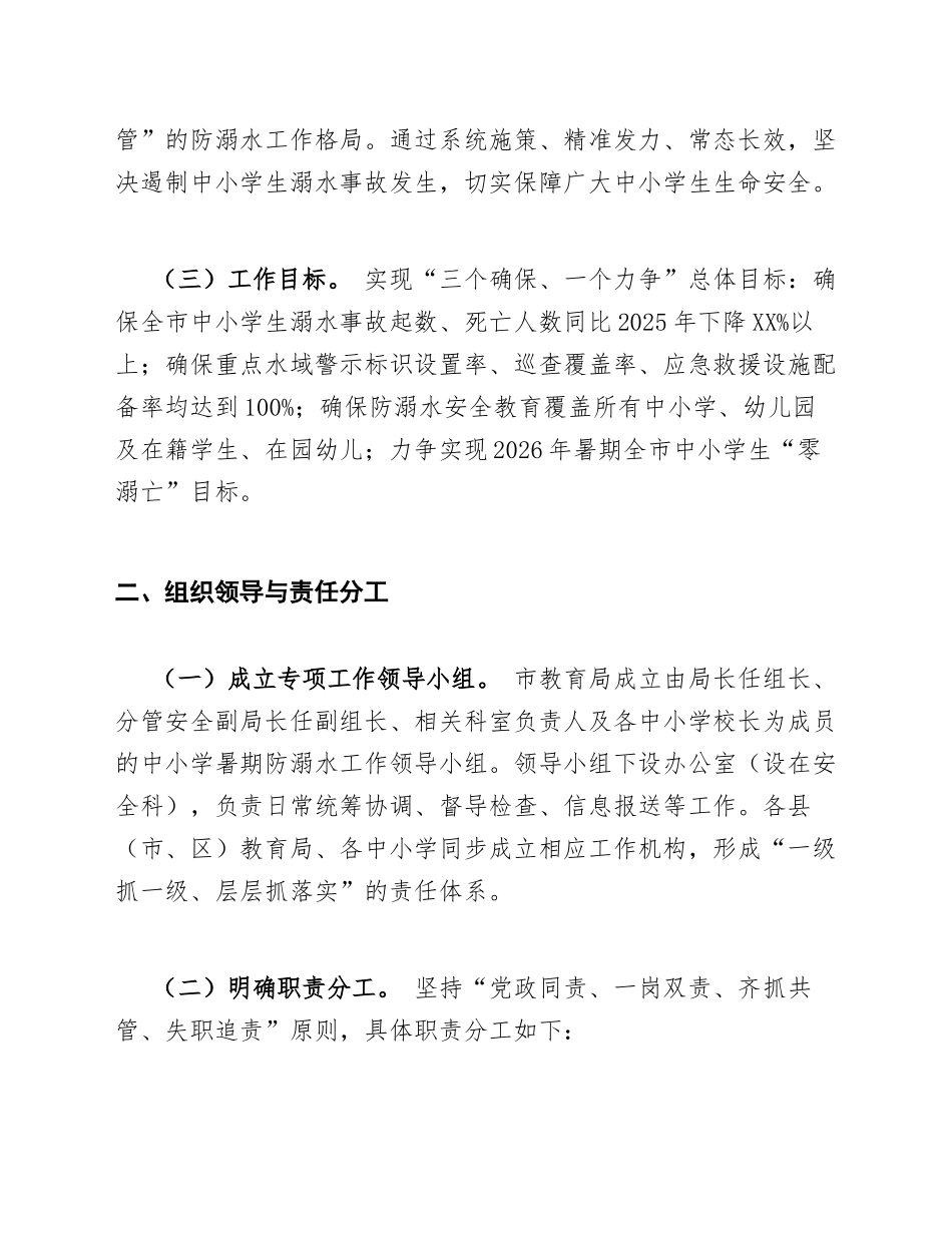 2026年XX市教育局中小学暑期防溺水工作方案（含责任分工与应急处置模板）_第2页