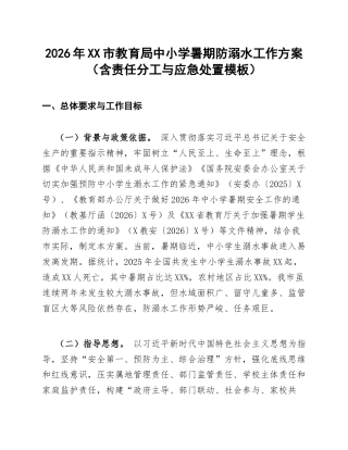 2026年XX市教育局中小学暑期防溺水工作方案（含责任分工与应急处置模板）
