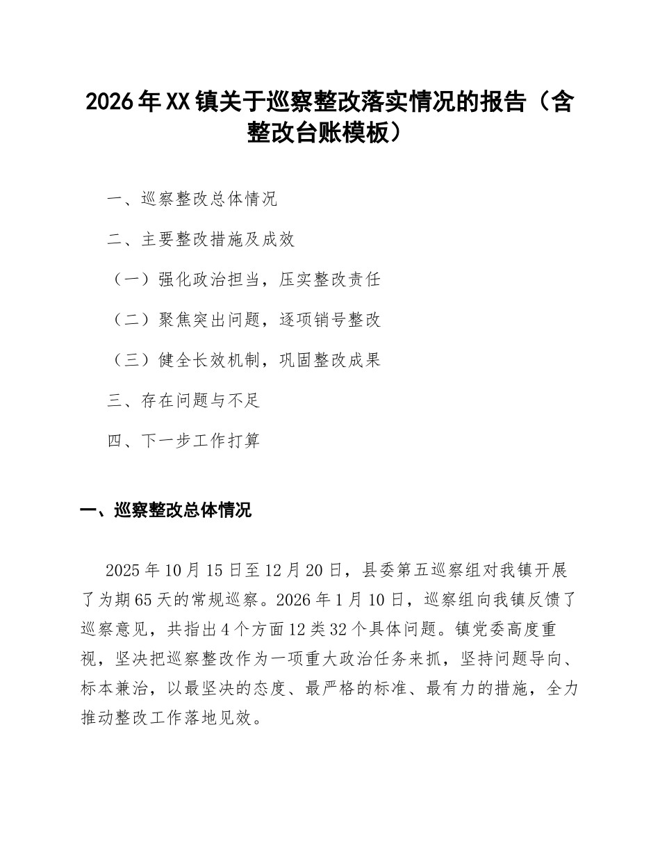 2026年XX镇关于巡察整改落实情况的报告（含整改台账模板）_第1页