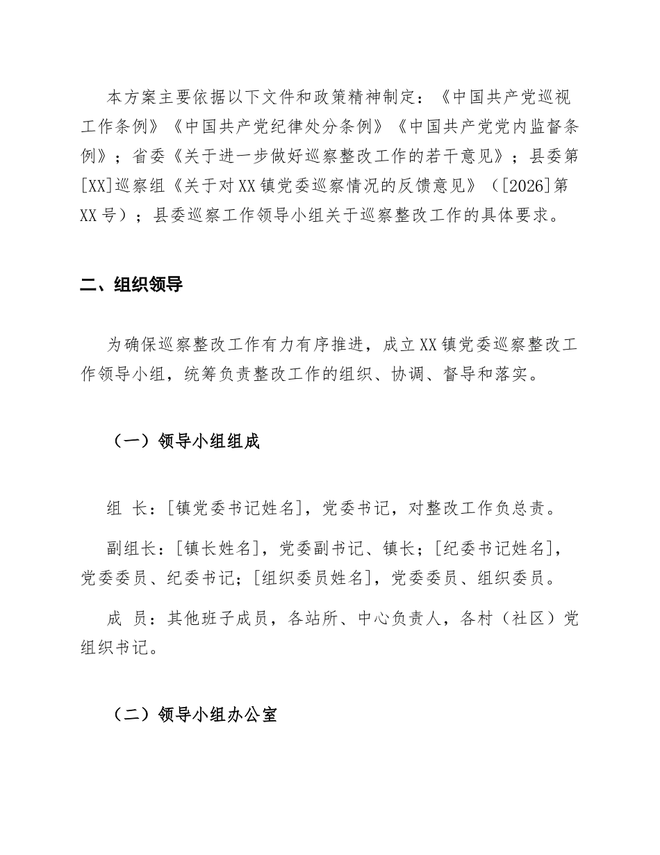 2026年XX镇巡察反馈意见整改方案（含责任清单模板）_第3页