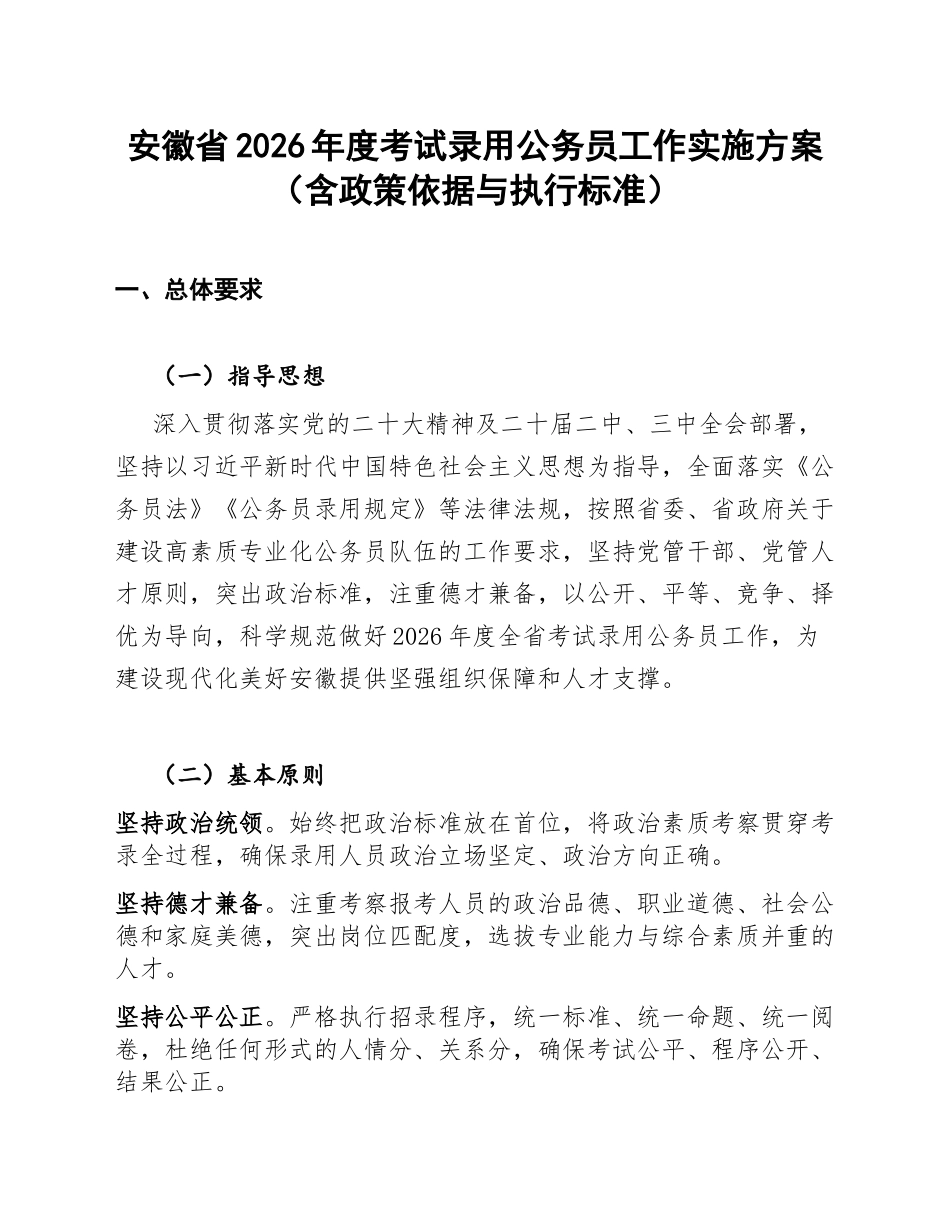 安徽省2026年度考试录用公务员工作实施方案（含政策依据与执行标准）_第1页