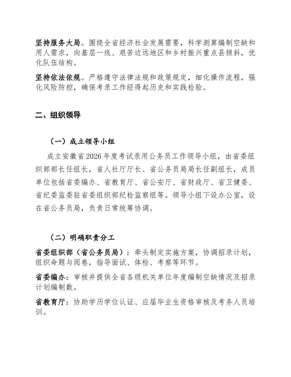 安徽省2026年度考试录用公务员工作实施方案（含政策依据与执行标准）_第2页