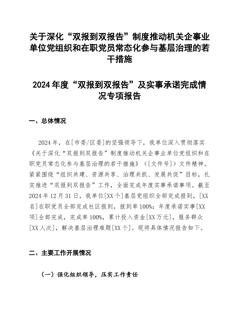 关于深化“双报到双报告”制度推动机关企事业单位党组织和在职党员常态化参与基层治理的若干措施_第1页