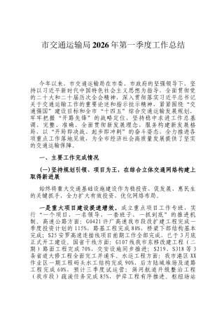 市交通运输局2026年第一季度工作总结