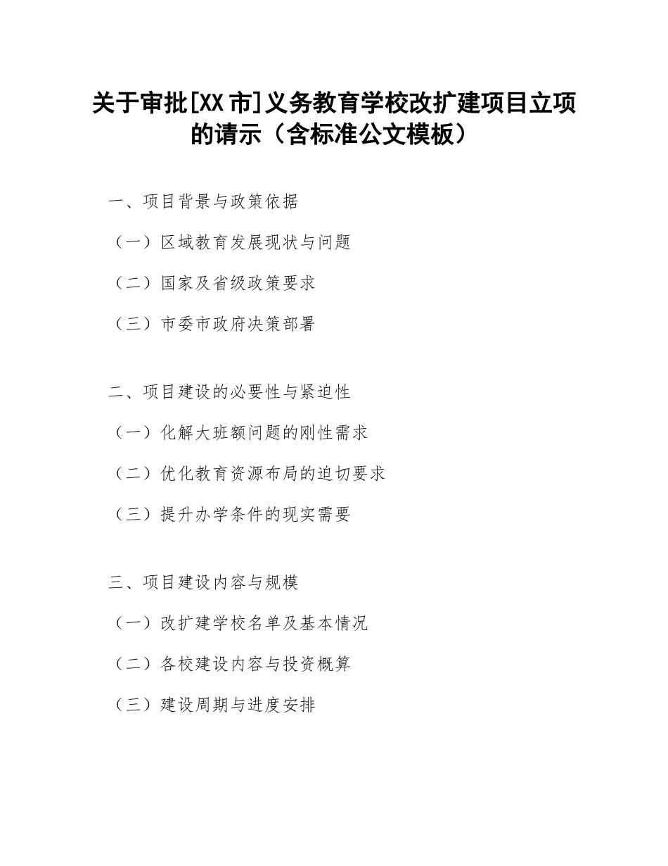 关于审批[XX市]义务教育学校改扩建项目立项的请示（含标准公文模板）_第1页