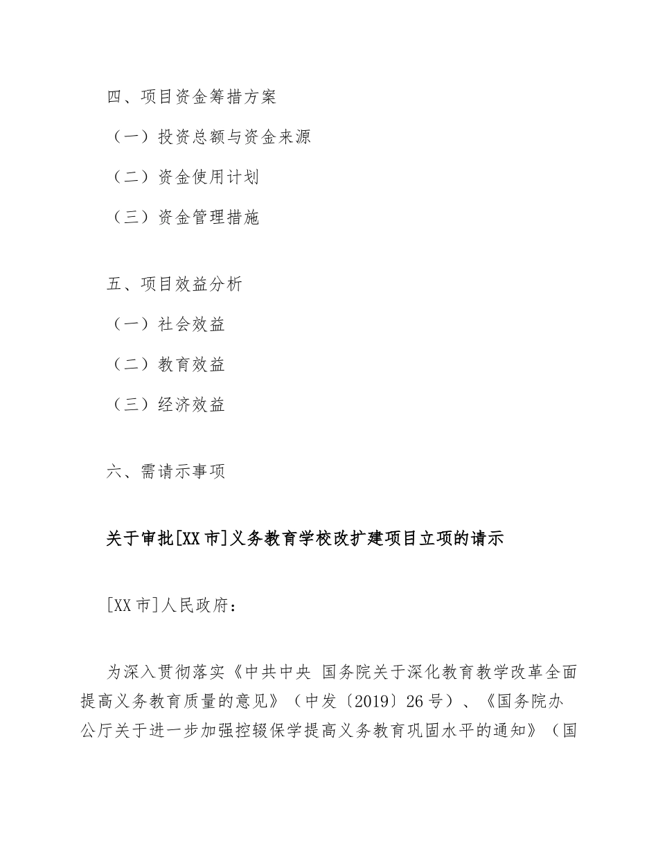 关于审批[XX市]义务教育学校改扩建项目立项的请示（含标准公文模板）_第2页