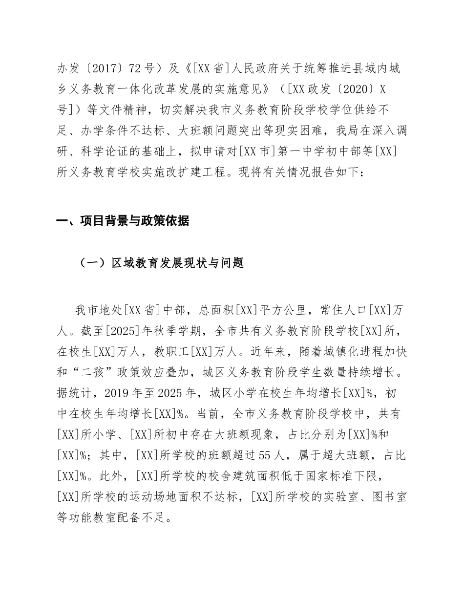 关于审批[XX市]义务教育学校改扩建项目立项的请示（含标准公文模板）_第3页
