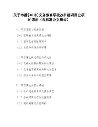 关于审批[XX市]义务教育学校改扩建项目立项的请示（含标准公文模板）