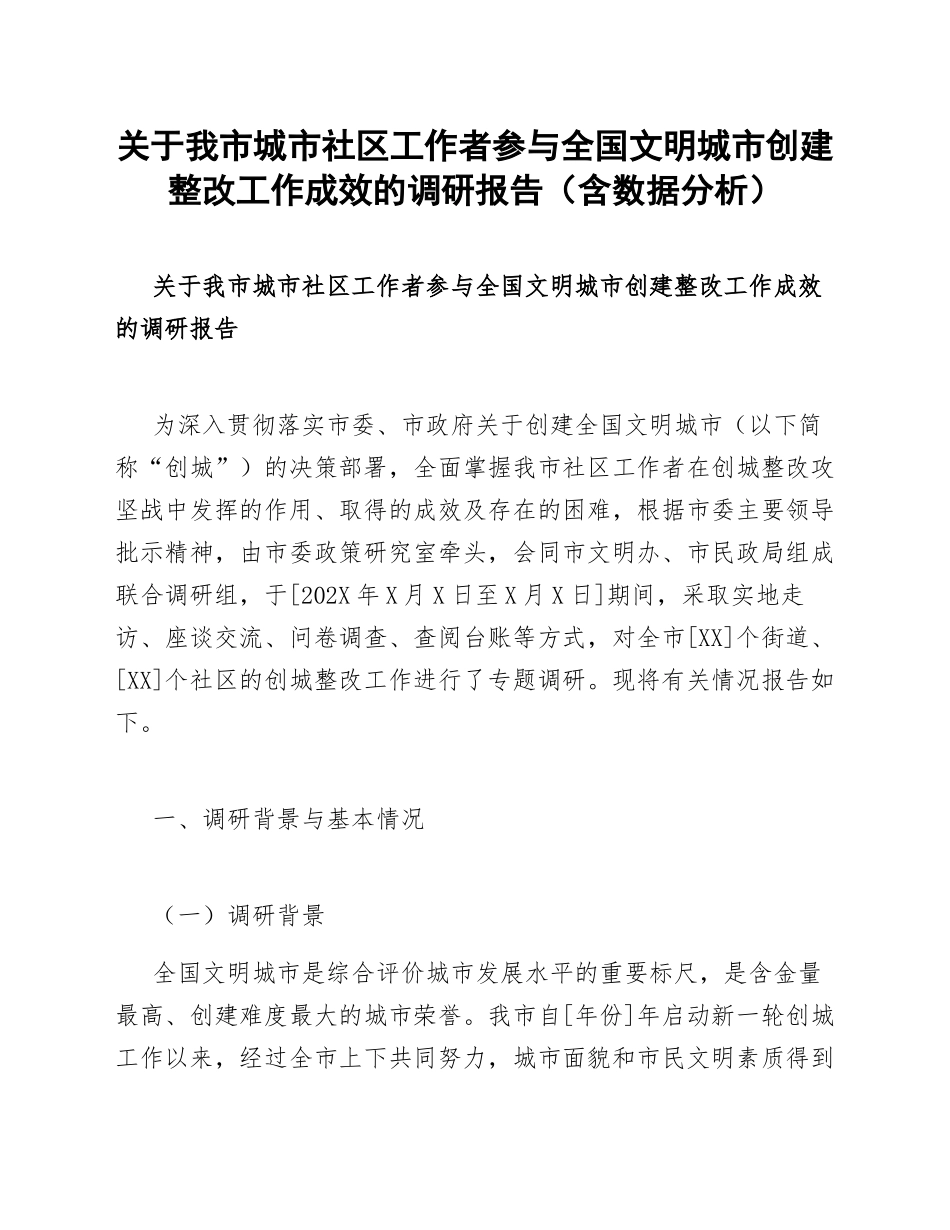关于我市城市社区工作者参与全国文明城市创建整改工作成效的调研报告（含数据分析）_第1页