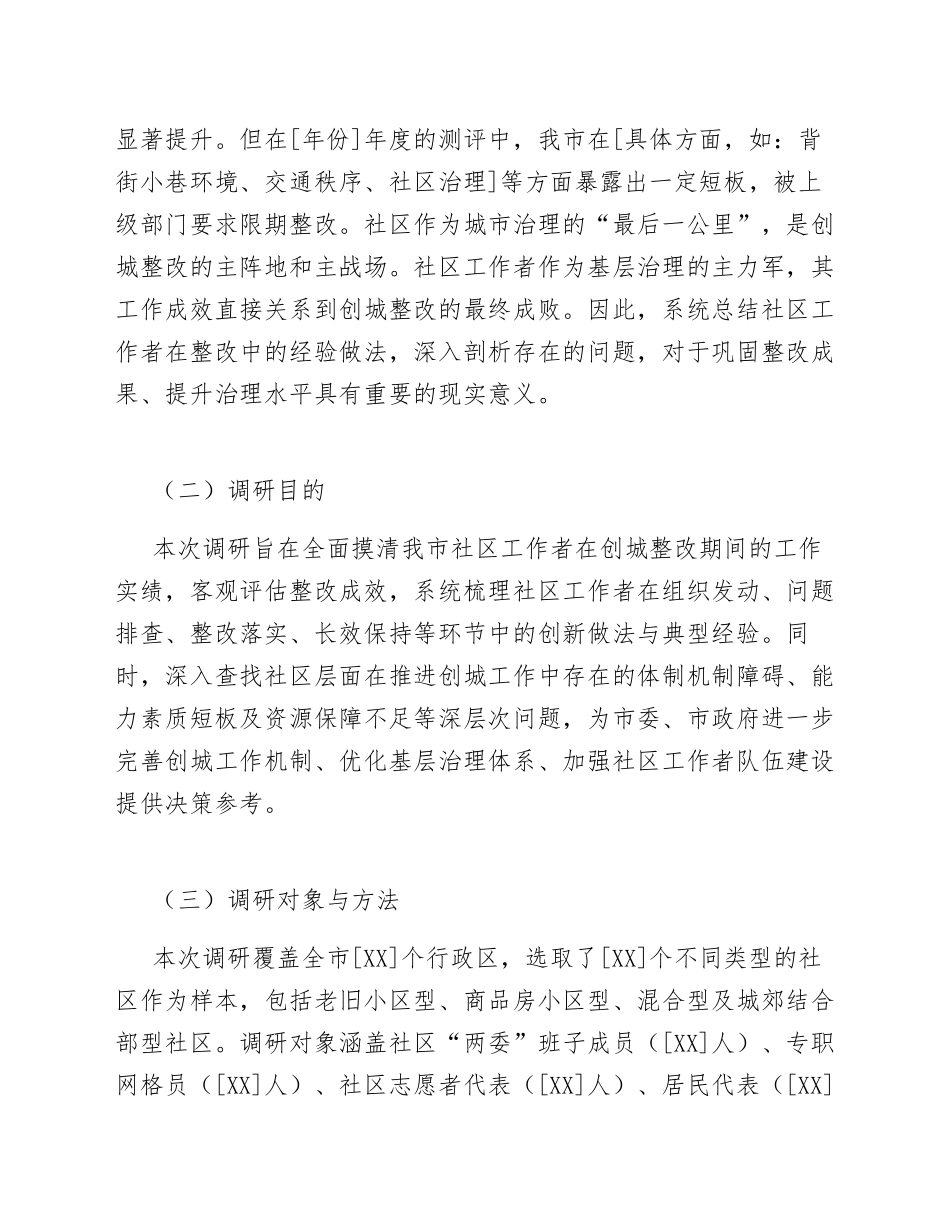 关于我市城市社区工作者参与全国文明城市创建整改工作成效的调研报告（含数据分析）_第2页