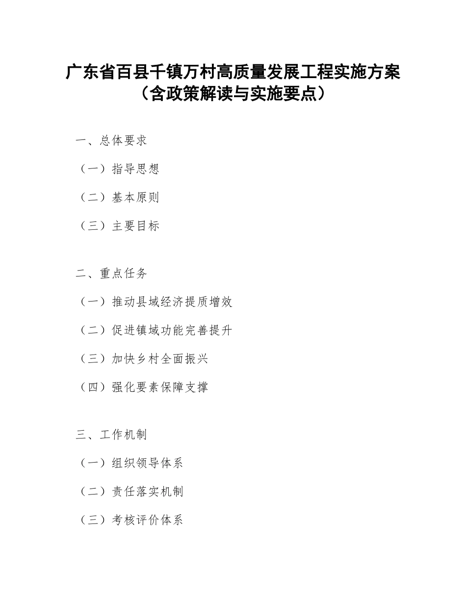 广东省百县千镇万村高质量发展工程实施方案（含政策解读与实施要点）_第1页