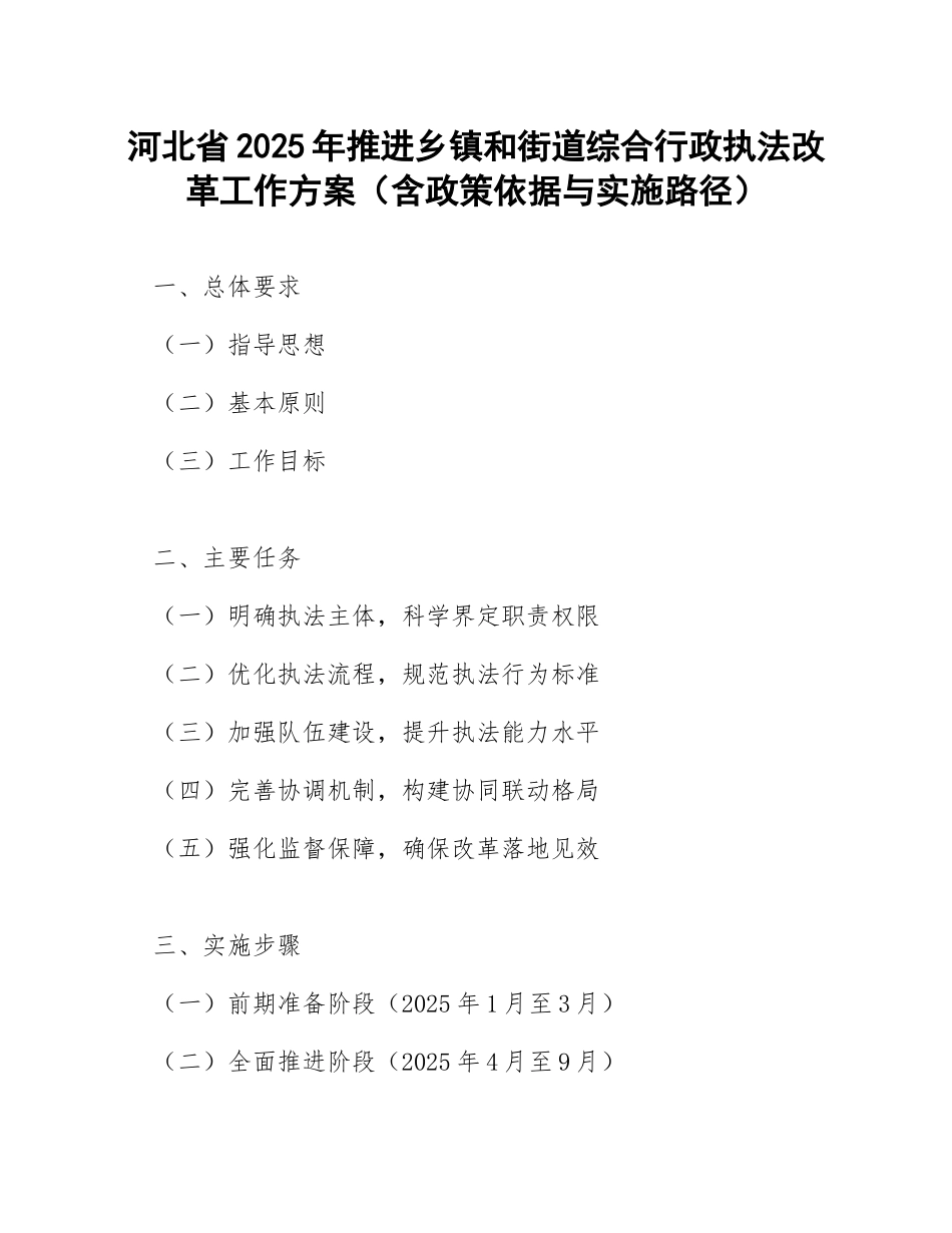 河北省2025年推进乡镇和街道综合行政执法改革工作方案（含政策依据与实施路径）_第1页