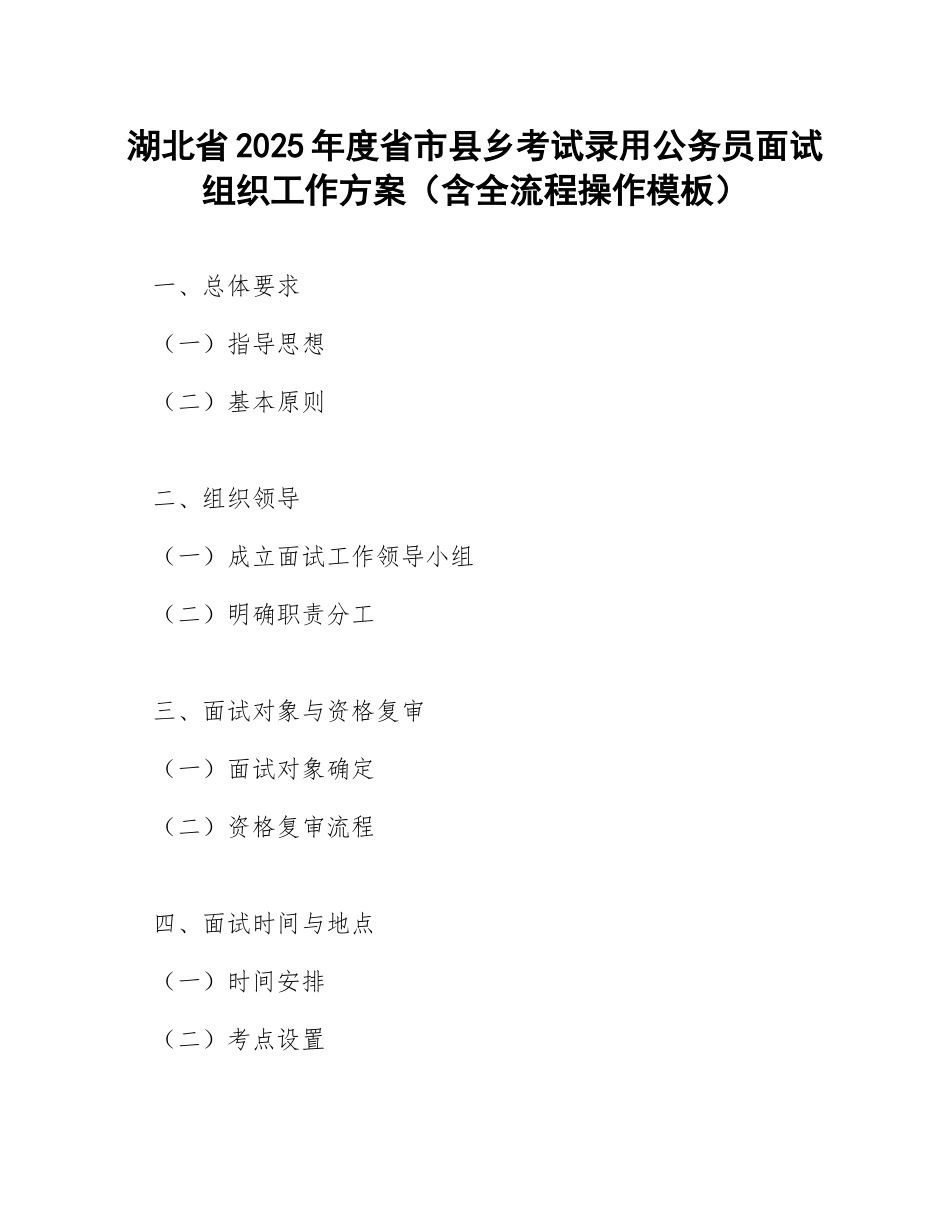 湖北省2025年度省市县乡考试录用公务员面试组织工作方案（含全流程操作模板）_第1页
