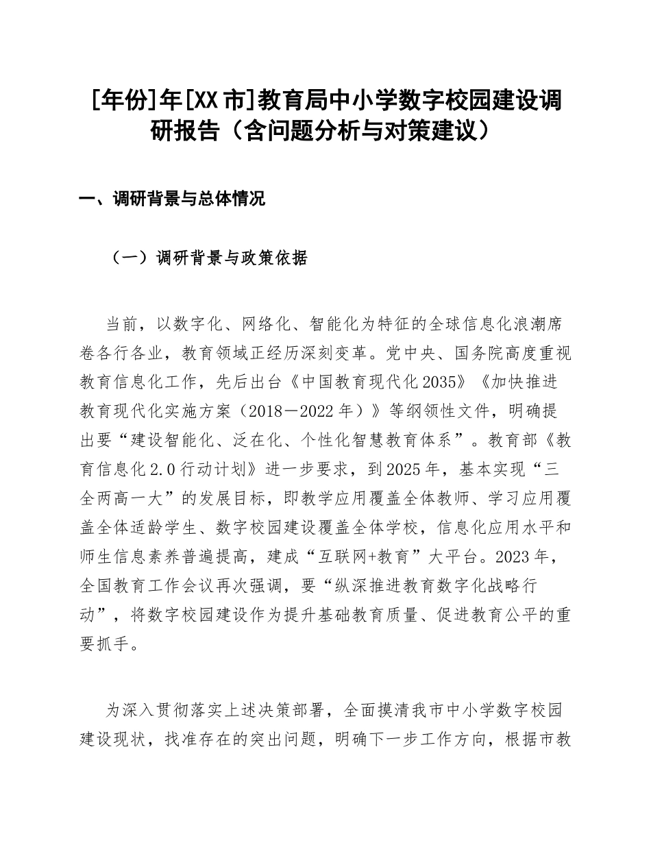 年份]年[XX市]教育局中小学数字校园建设调研报告（含问题分析与对策建议）_第1页