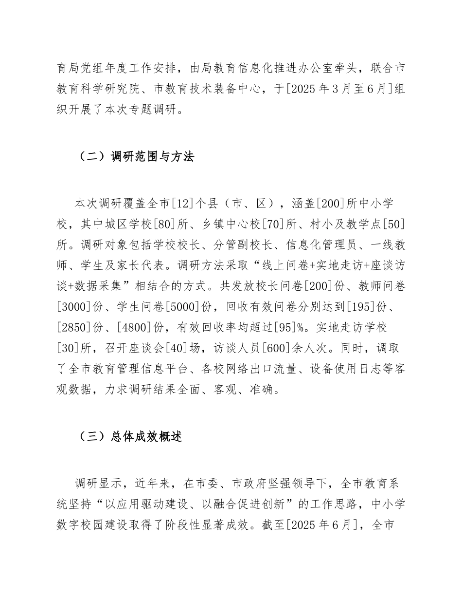 年份]年[XX市]教育局中小学数字校园建设调研报告（含问题分析与对策建议）_第2页