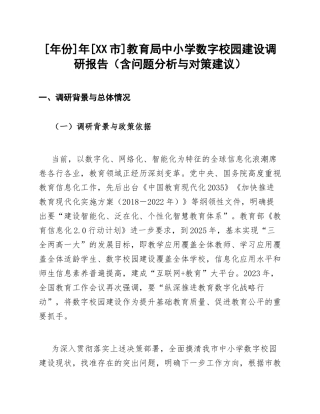 年份]年[XX市]教育局中小学数字校园建设调研报告（含问题分析与对策建议）