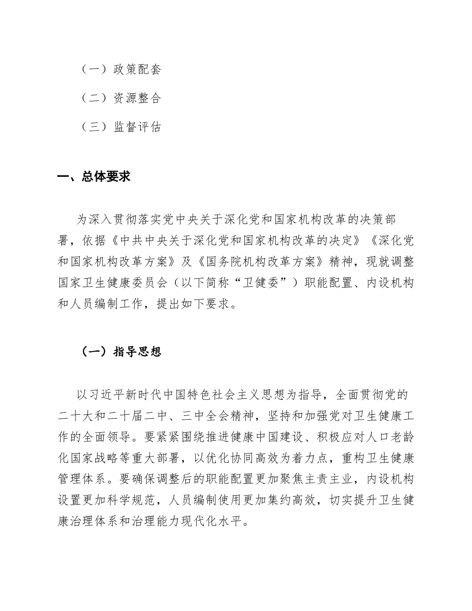 年份]年关于调整国家卫生健康委员会职能配置、内设机构和人员编制的通知（含Word模板）_第2页