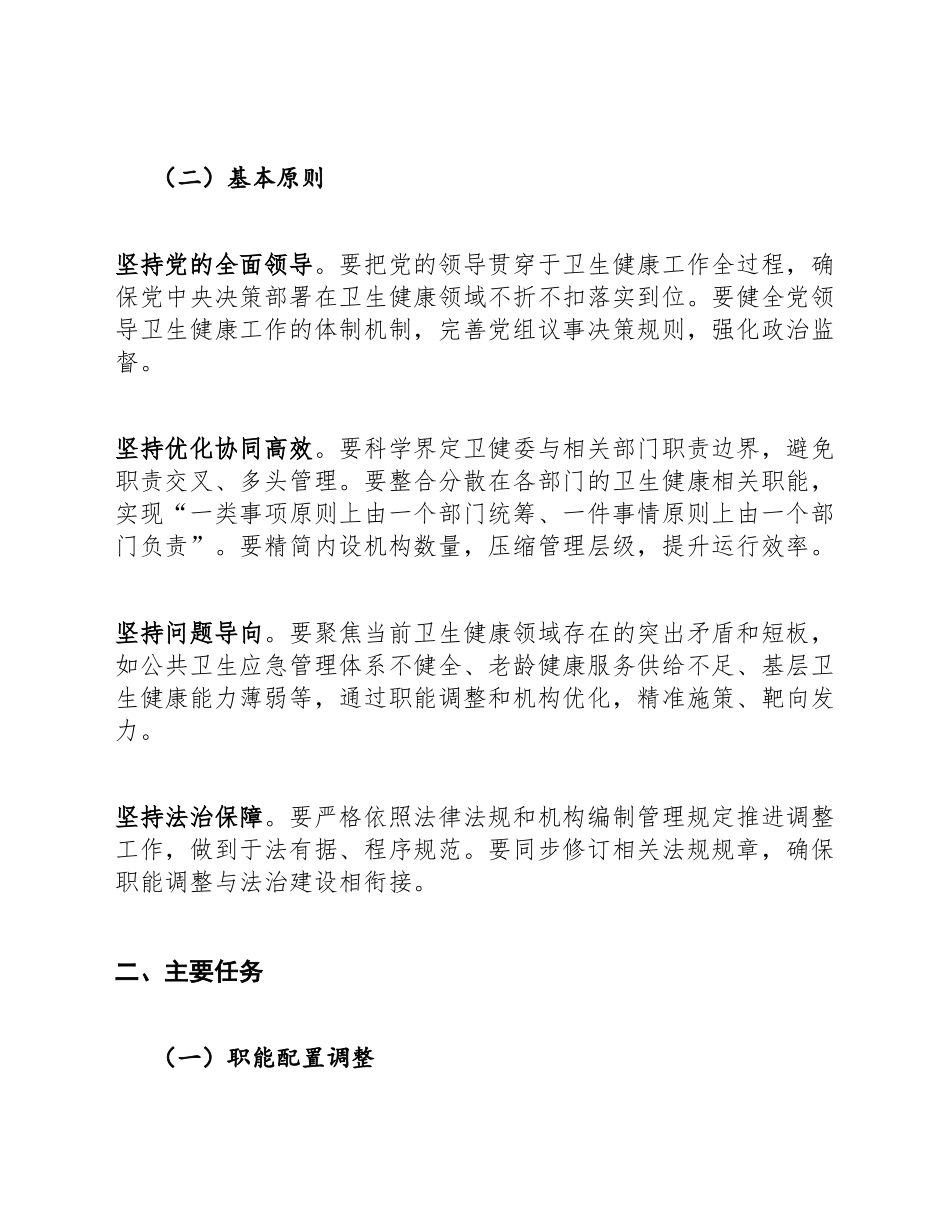 年份]年关于调整国家卫生健康委员会职能配置、内设机构和人员编制的通知（含Word模板）_第3页