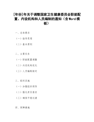 年份]年关于调整国家卫生健康委员会职能配置、内设机构和人员编制的通知（含Word模板）