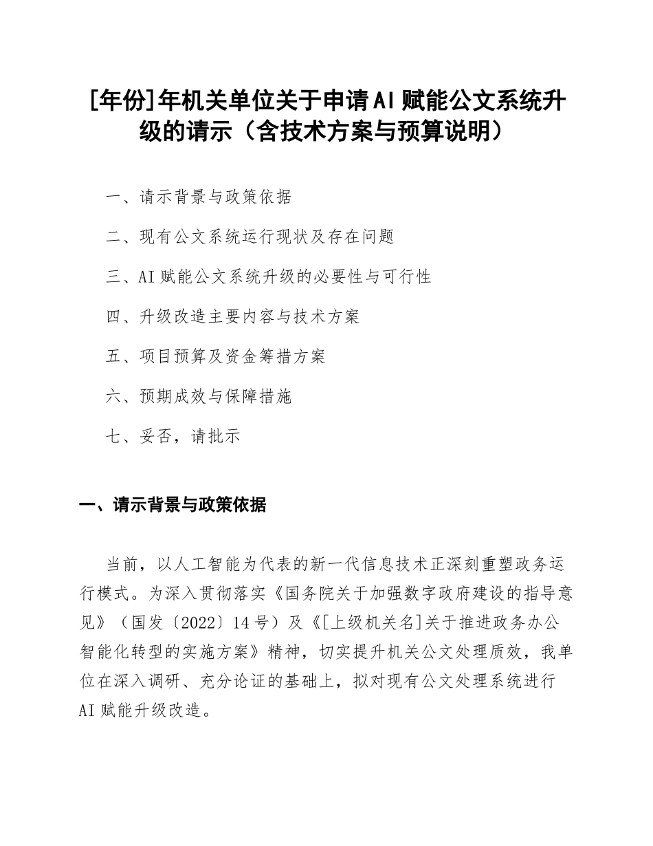 年份]年机关单位关于申请AI赋能公文系统升级的请示（含技术方案与预算说明）_第1页