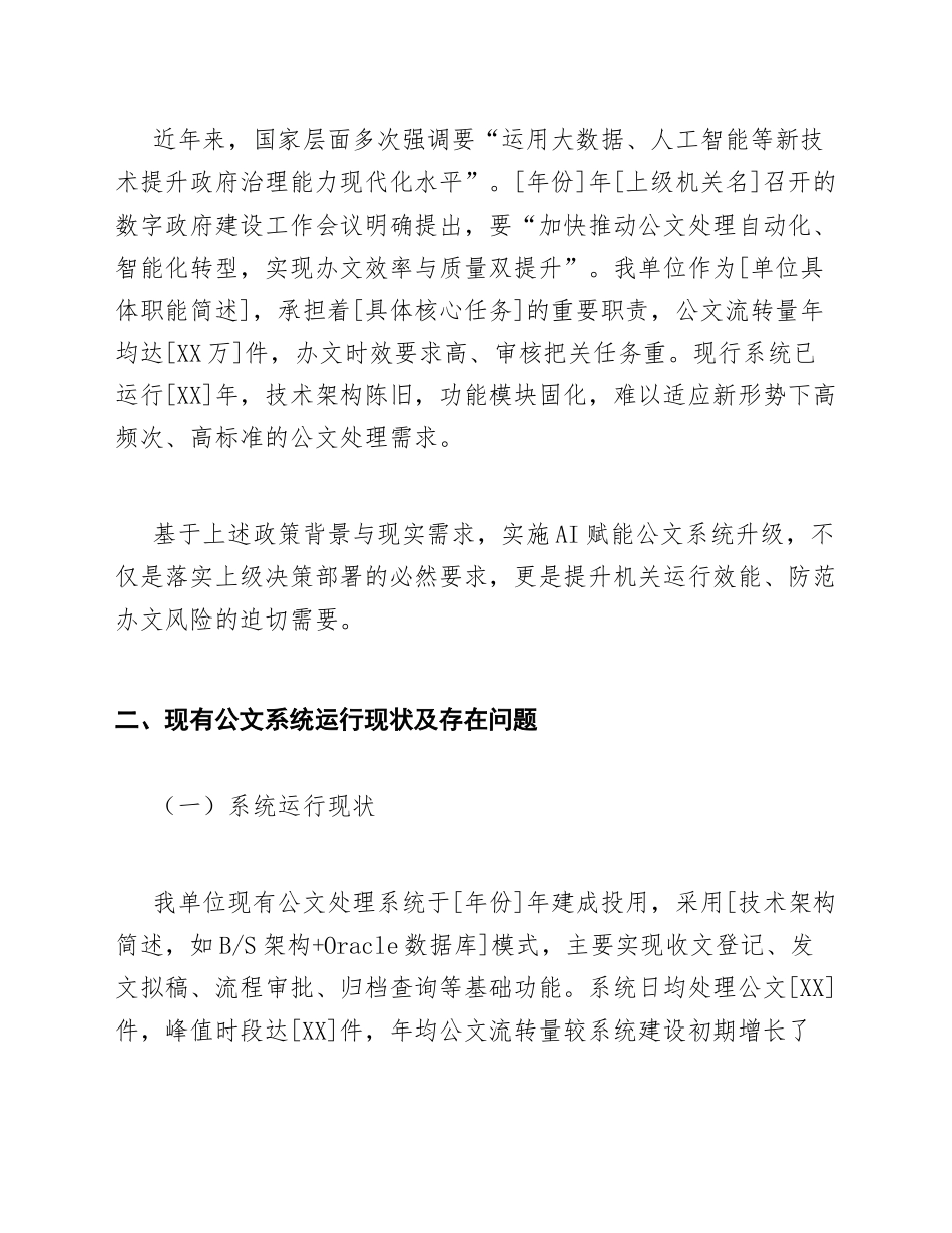 年份]年机关单位关于申请AI赋能公文系统升级的请示（含技术方案与预算说明）_第2页