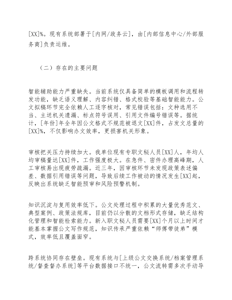 年份]年机关单位关于申请AI赋能公文系统升级的请示（含技术方案与预算说明）_第3页
