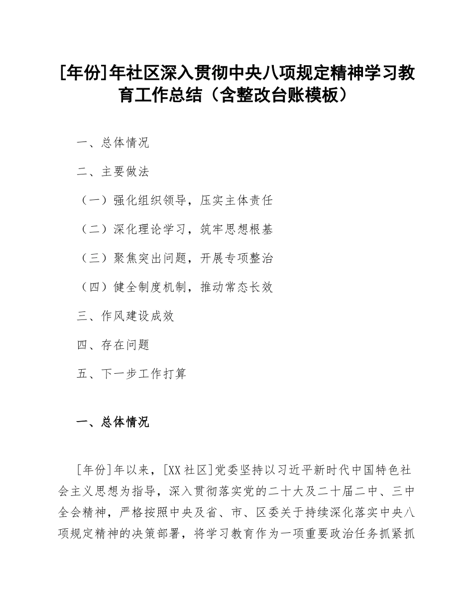 年份]年社区深入贯彻中央八项规定精神学习教育工作总结（含整改台账模板）_第1页