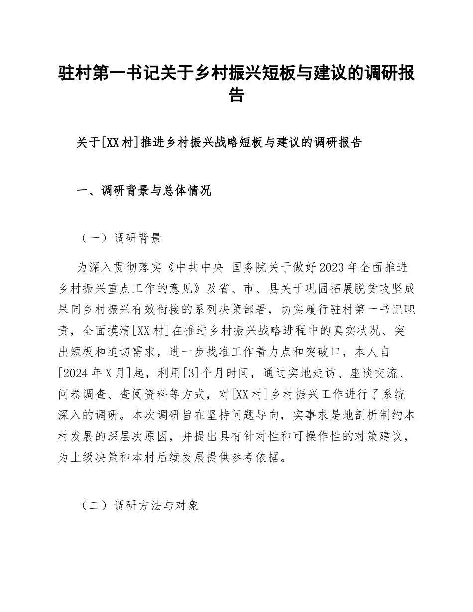 驻村第一书记关于乡村振兴短板与建议的调研报告_第1页